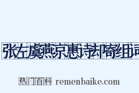 张左虞燕京惠诗却寄组词是什么意思的图片